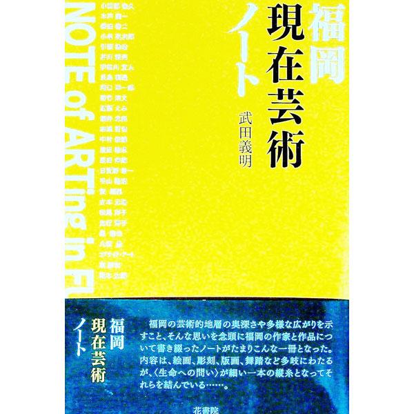 ■カテゴリ：中古本■ジャンル：女性・生活・コンピュータ 芸術・美術■出版社：花書院■出版社シリーズ：■本のサイズ：単行本■発売日：2021/10/01■カナ：フクオカゲンザイゲイジュツノート タケダヨシアキ