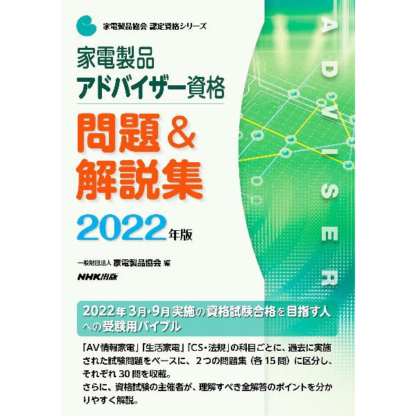 家電製品アドバイザー資格問題＆解説集 2022年版／家電製品協会