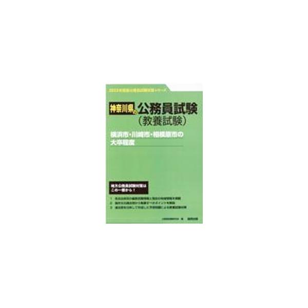 横浜市・川崎市・相模原市の大卒程度 ’23年度版／公務員試験研究会