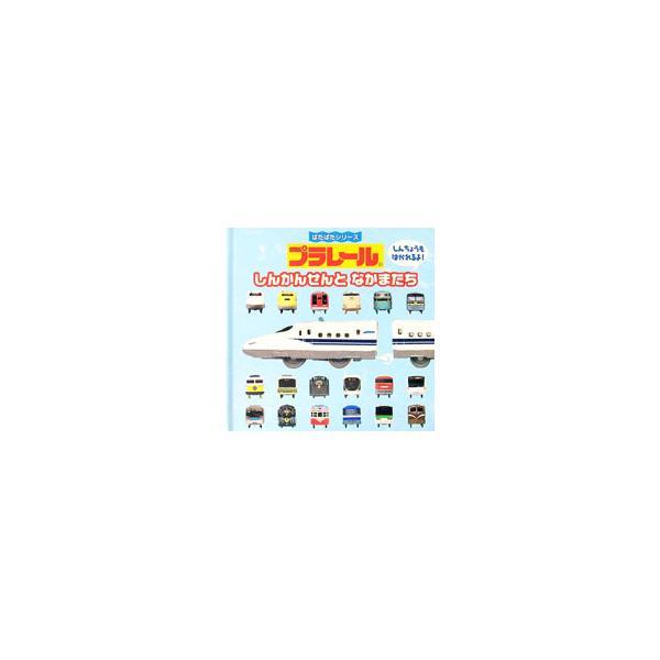 プラレールしんかんせんとなかまたち／交通新聞社