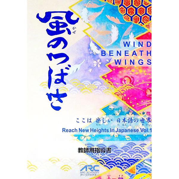 ■カテゴリ：中古本■ジャンル：産業・学術・歴史 日本語■出版社：アークアカデミー■出版社シリーズ：■本のサイズ：単行本■発売日：1999/08/20■カナ：カゼノツバサキョウシヨウシドウショ アークアカデミー