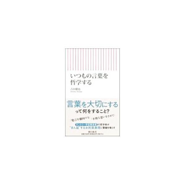 ■カテゴリ：中古本■ジャンル：産業・学術・歴史 日本語■出版社：朝日新聞出版■出版社シリーズ：■本のサイズ：新書■発売日：2021/12/01■カナ：イツモノコトバオテツガクスル フルタテツヤ