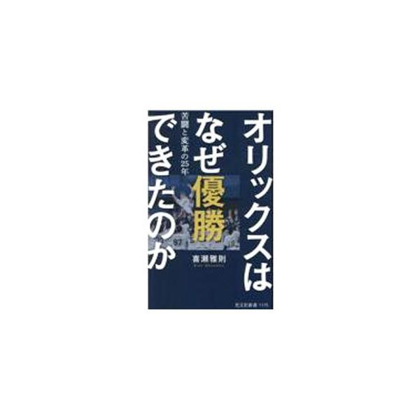 オリックスはなぜ優勝できたのか／喜瀬雅則