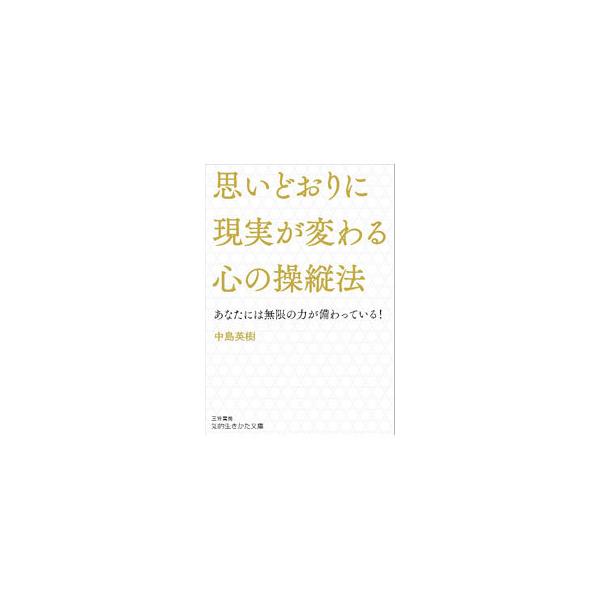 ■カテゴリ：中古本■ジャンル：産業・学術・歴史 倫理・心理学■出版社：三笠書房■出版社シリーズ：■本のサイズ：文庫■発売日：2022/01/01■カナ：オモイドオリニゲンジツガカワルココロノソウジュウホウ ナカシマヒデキ