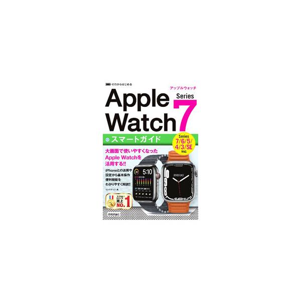ｉＰｈｏｎｅと連携して利用できるウェアラブルデバイス「Ａｐｐｌｅ　Ｗａｔｃｈ　Ｓｅｒｉｅｓ７」の解説書。基本操作から、標準アプリの使い方、設定変更までを、画面写真を用いて説明。Ｓｅｒｉｅｓ７〜３／ＳＥに対応。■カテゴリ：中古本■ジャンル：産...