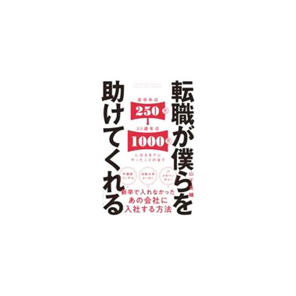 転職が僕らを助けてくれる／山下良輔