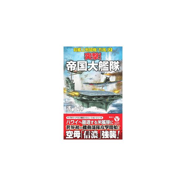 ■カテゴリ：中古本■ジャンル：文芸 小説一般■出版社：電波社■出版社シリーズ：■本のサイズ：新書■発売日：2021/12/01■カナ：トツゲキテイコクダイカンタイ ハルカシノブ