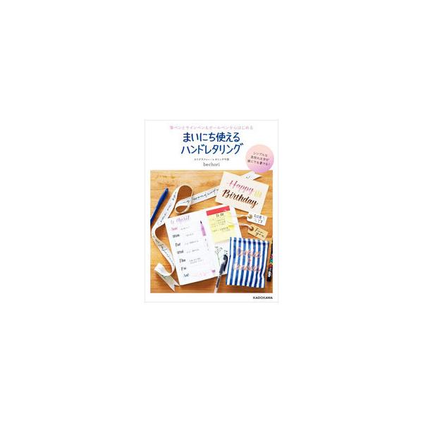 まいにち使えるハンドレタリング／bechori