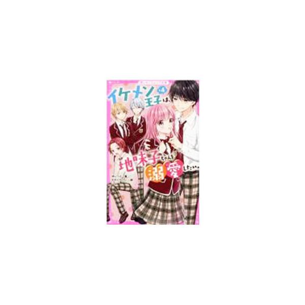 ■カテゴリ：中古本■ジャンル：文芸 小説一般■出版社：スターツ出版■出版社シリーズ：■本のサイズ：新書■発売日：2021/12/01■カナ：イケメンオウジカケルヨンワジミコチャンオデキアイシタイ ユイット