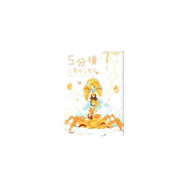 ■カテゴリ：中古本■ジャンル：産業・学術・歴史 全集■出版社：学研プラス■出版社シリーズ：■本のサイズ：単行本■発売日：2021/12/01■カナ：ゴフンゴニイガイナケツマツイーエックス モモトハル