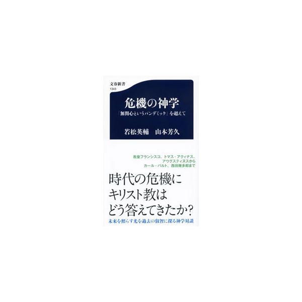 ■カテゴリ：中古本■ジャンル：産業・学術・歴史 キリスト教■出版社：文藝春秋■出版社シリーズ：■本のサイズ：新書■発売日：2021/12/01■カナ：キキノシンガク ワカマツエイスケ