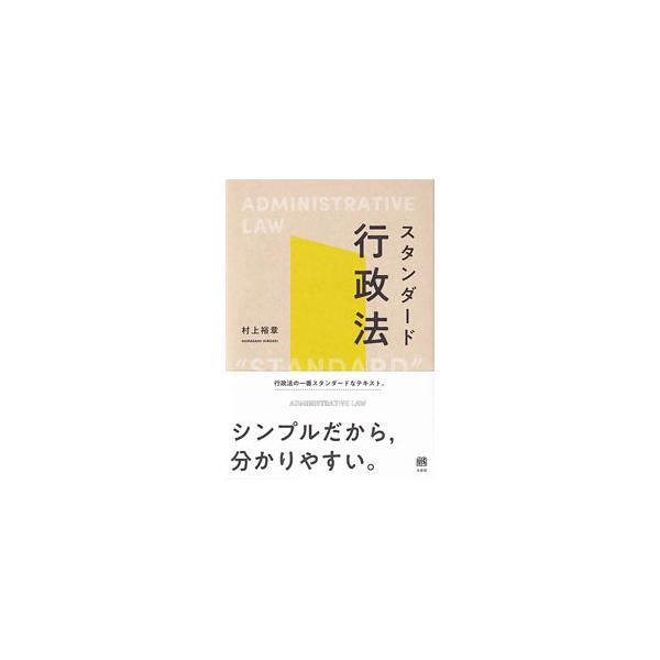 スタンダード行政法／村上裕章