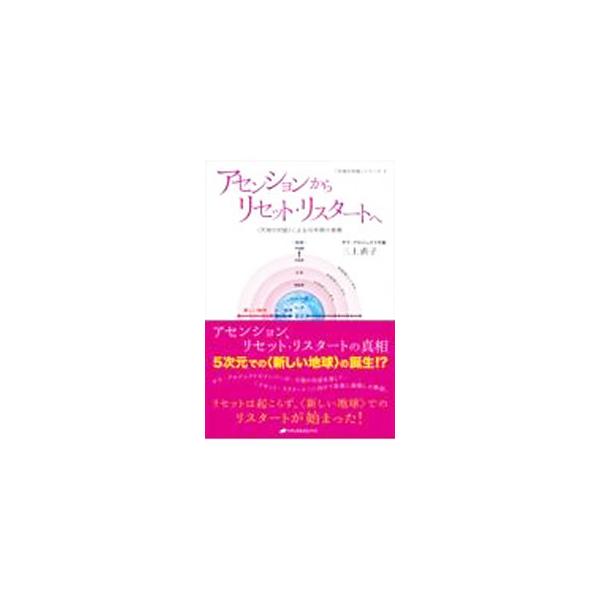２０１９年、５次元の新しい地球が誕生し、従来言われていたアセンションと同じ状態になった−。サラ・プロジェクトのメンバーが、天地との対話を通して〈リセット・リスタート〉に向けて果敢に挑戦した物語。■カテゴリ：中古本■ジャンル：産業・学術・歴史...