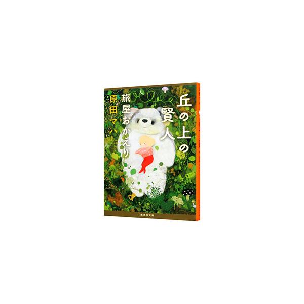 ■カテゴリ：中古本■ジャンル：文芸 小説一般■出版社：集英社■出版社シリーズ：■本のサイズ：文庫■発売日：2021/12/01■カナ：オカノウエノケンジン ハラダマハ