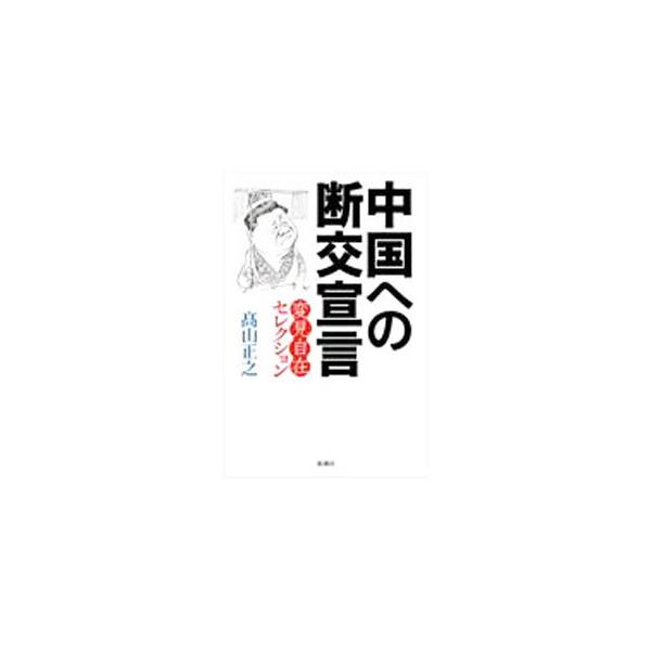 ■カテゴリ：中古本■ジャンル：政治・経済・法律 外交・国際関係■出版社：新潮社■出版社シリーズ：■本のサイズ：単行本■発売日：2021/12/01■カナ：チュウゴクエノダンコウセンゲン タカヤママサユキ