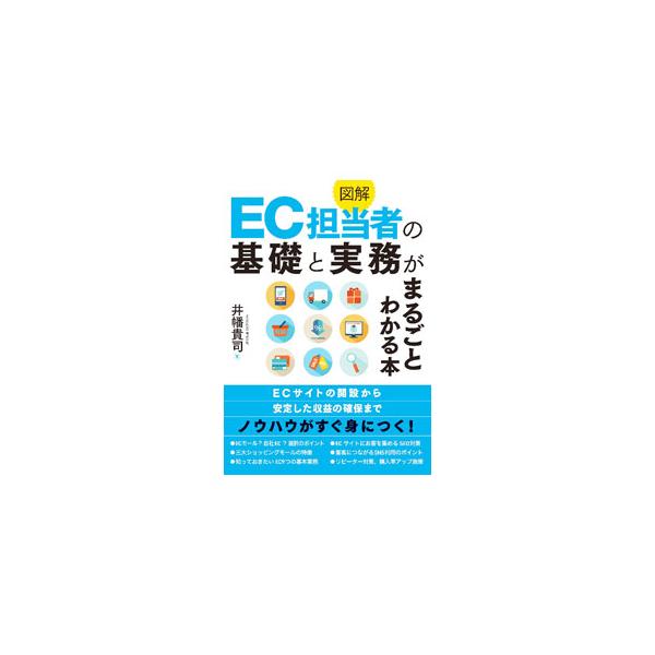 図解EC担当者の基礎と実務がまるごとわかる本／井幡貴司