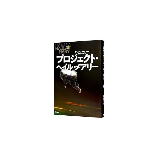 ■カテゴリ：中古本■ジャンル：文芸 小説一般■出版社：早川書房■出版社シリーズ：■本のサイズ：単行本■発売日：2021/12/01■カナ：プロジェクトヘイルメアリー アンディウィアー