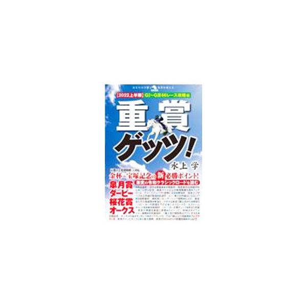 ■カテゴリ：中古本■ジャンル：料理・趣味・児童 競馬■出版社：秀和システム■出版社シリーズ：■本のサイズ：単行本■発売日：2021/12/01■カナ：ジュウショウゲッツ ミズカミマナブ