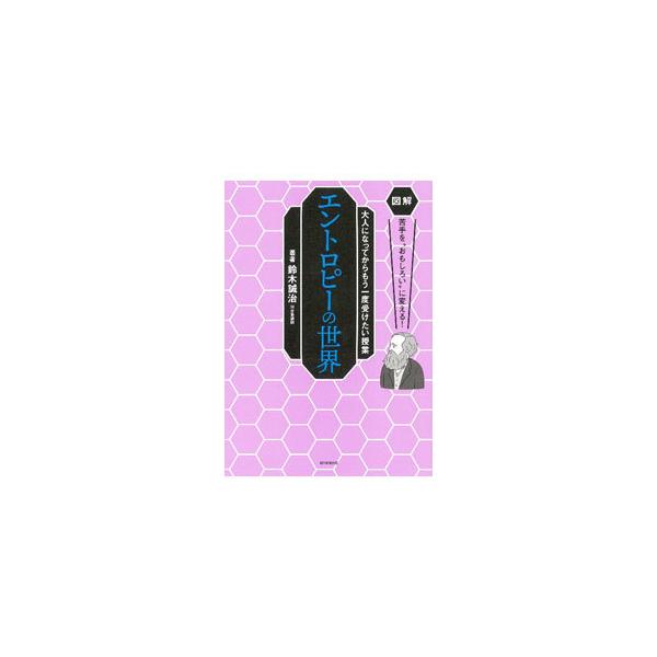 ■カテゴリ：中古本■ジャンル：産業・学術・歴史 物理学■出版社：朝日新聞出版■出版社シリーズ：■本のサイズ：単行本■発売日：2021/12/01■カナ：エントロピーノセカイ スズキセイジ