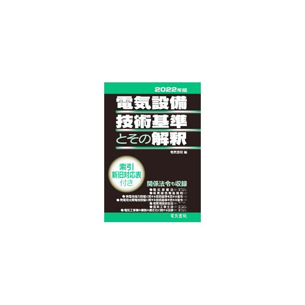 電気設備技術基準とその解釈 2022年版／電気書院