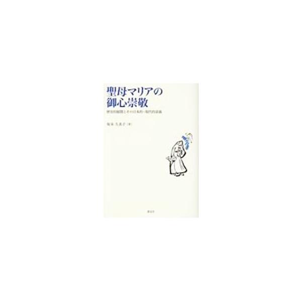カトリック教会の伝統的習慣である聖母マリアの御心崇敬。キリスト教における心の概念を神学的に分析し、人格的・霊的深さを明らかにしつつ、日本のキリシタン迫害との関係等、マリア崇敬の歴史的展開と神学的意義を提示する。■カテゴリ：中古本■ジャンル：...