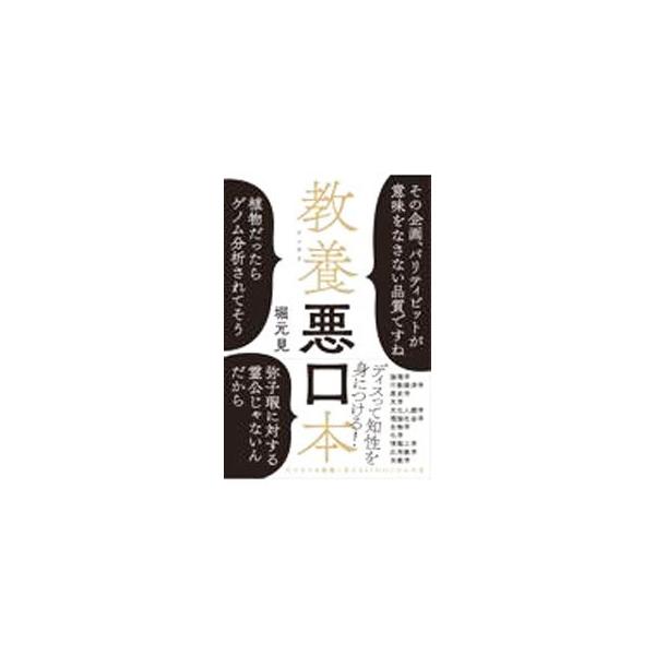 ■カテゴリ：中古本■ジャンル：産業・学術・歴史 図書館・読書その他■出版社：光文社■出版社シリーズ：■本のサイズ：単行本■発売日：2021/12/01■カナ：インテリワルグチボン ホリモトケン