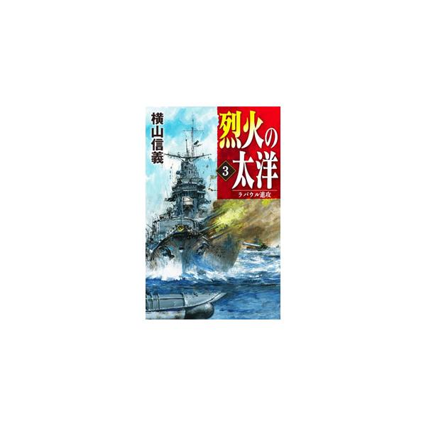 ■カテゴリ：中古本■ジャンル：文芸 小説一般■出版社：中央公論新社■出版社シリーズ：■本のサイズ：新書■発売日：2021/12/01■カナ：レッカノタイヨウ ヨコヤマノブヨシ