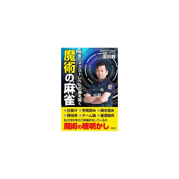魔術の麻雀／園田賢