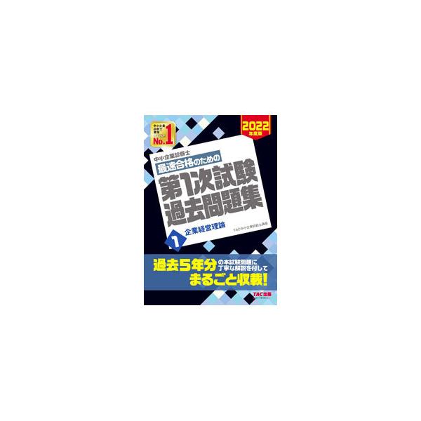 中小企業診断士最速合格のための第１次試験過去問題集 ２０２２年度版１／ＴＡＣ出版