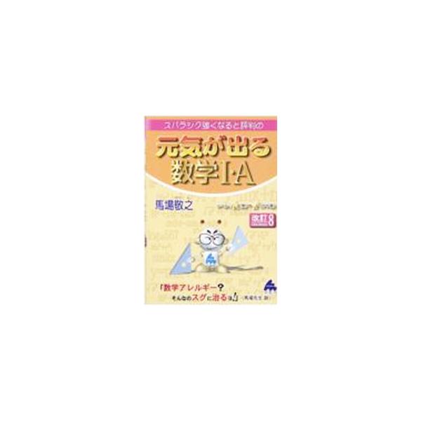 ■カテゴリ：中古本■ジャンル：産業・学術・歴史 数学■出版社：マセマ出版社■出版社シリーズ：■本のサイズ：単行本■発売日：2021/12/01■カナ：スバラシクツヨクナルトヒョウバンノゲンキガデルスウガクイチエー ババケイシ