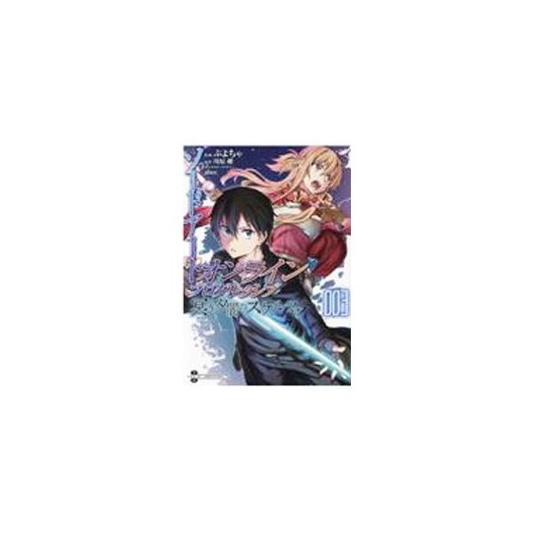 ソードアート・オンライン プログレッシブ 冥き夕闇のスケルツォ 3／ぷよちゃ