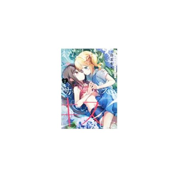わたしはサキュバスとキスをした 2／白玉もち