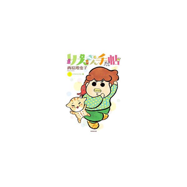 りえさん手帖 3／西原理恵子