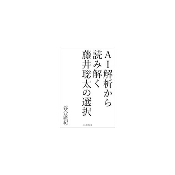 ■カテゴリ：中古本■ジャンル：料理・趣味・児童 将棋■出版社：日本将棋連盟■出版社シリーズ：■本のサイズ：単行本■発売日：2021/12/01■カナ：フジイソウタノセンタク タニアイヒロキ