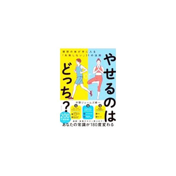 ■カテゴリ：中古本■ジャンル：スポーツ・健康・医療 ダイエット■出版社：飛鳥新社■出版社シリーズ：■本のサイズ：単行本■発売日：2021/12/01■カナ：ヤセルノワドッチ ナカノジェームズ　シュウイチ