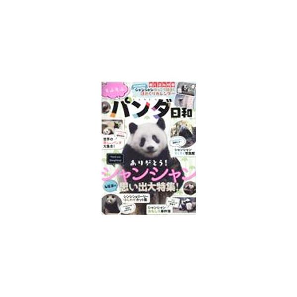 上野動物園のジャイアントパンダ「シャンシャン」。１年ぶり撮影解禁後の最新ショットを紹介するほか、シャンシャンのもふもふ成長アルバム、ほんわかトラブル事件簿、パンダ名鑑などを収録。綴じ込みカレンダー付き。■カテゴリ：中古本■ジャンル：産業・学...