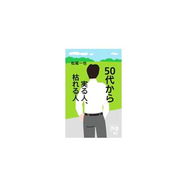 ■カテゴリ：中古本■ジャンル：ビジネス 自己啓発■出版社：ディスカヴァー・トゥエンティワン■出版社シリーズ：■本のサイズ：新書■発売日：2021/12/01■カナ：ゴジュウダイカラミノルヒトカレルヒト マツオカズヤ