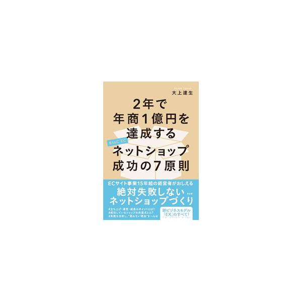 2年で年商1億円を達成するネットショップ成功の7原則／大上達生