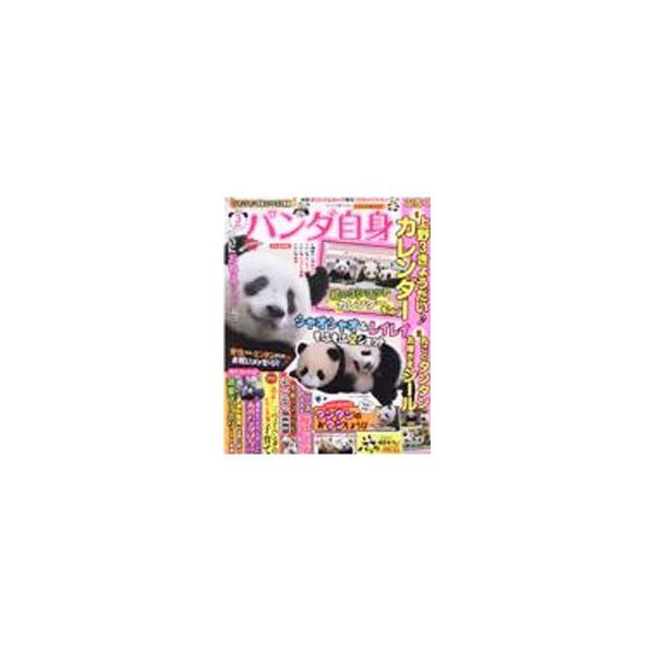 ■カテゴリ：中古本■ジャンル：産業・学術・歴史 動物■出版社：光文社■出版社シリーズ：■本のサイズ：単行本■発売日：2021/12/01■カナ：パンダジシン３トウメ コウブンシャ
