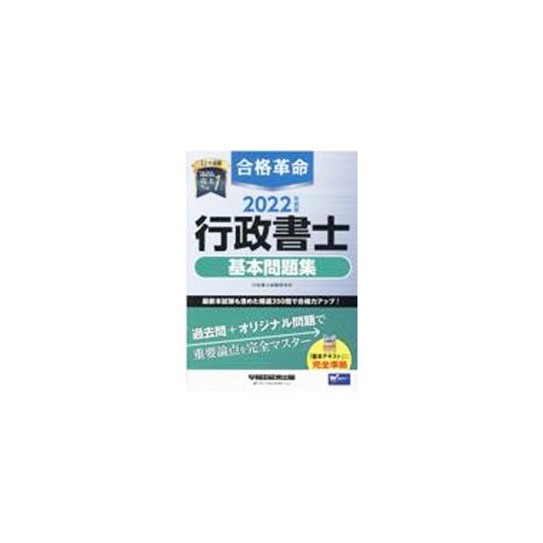 ■カテゴリ：中古本■ジャンル：政治・経済・法律 刑法■出版社：早稲田経営出版■出版社シリーズ：■本のサイズ：単行本■発売日：2021/12/01■カナ：ゴウカクカクメイギョウセイショシキホンモンダイシュウ ギョウセイショシシケンケンキュウカイ