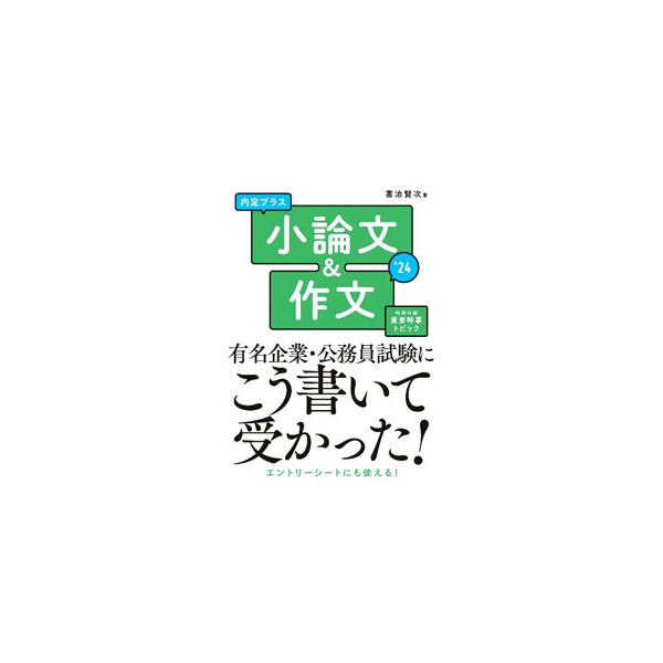 ■カテゴリ：中古本■ジャンル：女性・生活・コンピュータ 手紙■出版社：新星出版社■出版社シリーズ：■本のサイズ：単行本■発売日：2022/01/01■カナ：ナイテイプラスショウロンブンアンドサクブン キジケンジ