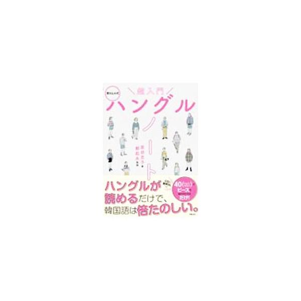 ■カテゴリ：中古本■ジャンル：産業・学術・歴史 その他外国語■出版社：新星出版社■出版社シリーズ：■本のサイズ：単行本■発売日：2022/01/01■カナ：カキコミシキチョウニュウモンハングルノート ハラダカツコ
