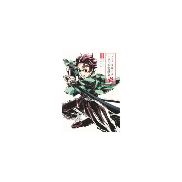アニメ「鬼滅の刃」イラスト記録集 壱／ufotable／吾峠呼世晴 : ネット