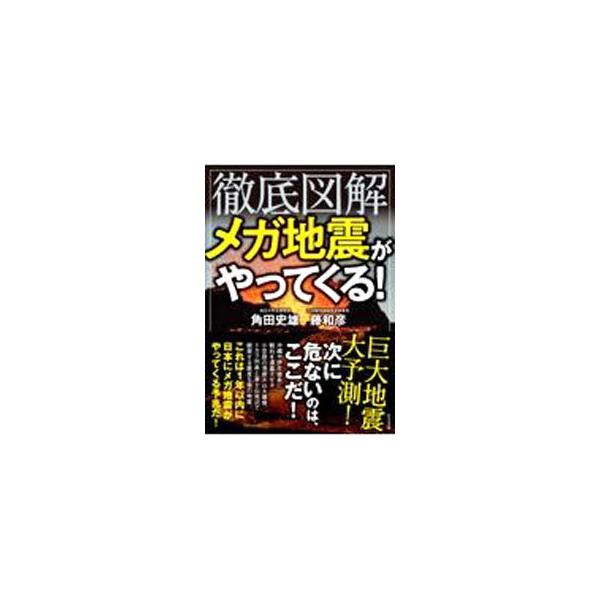 徹底図解メガ地震がやってくる！／角田史雄