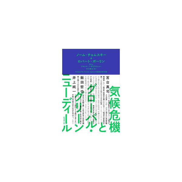 ■カテゴリ：中古本■ジャンル：産業・学術・歴史 地学■出版社：那須里山舎■出版社シリーズ：■本のサイズ：単行本■発売日：2021/12/01■カナ：キコウキキトグローバルグリーンニューディール ノームチョムスキー