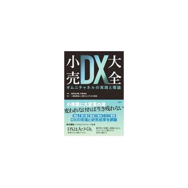 小売DX大全／逸見光次郎