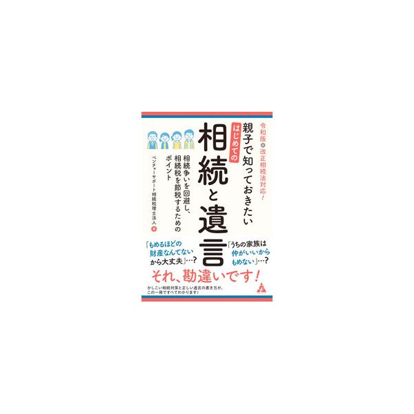 親子で知っておきたいはじめての相続と遺言／ベンチャーサポート相続税理士法人