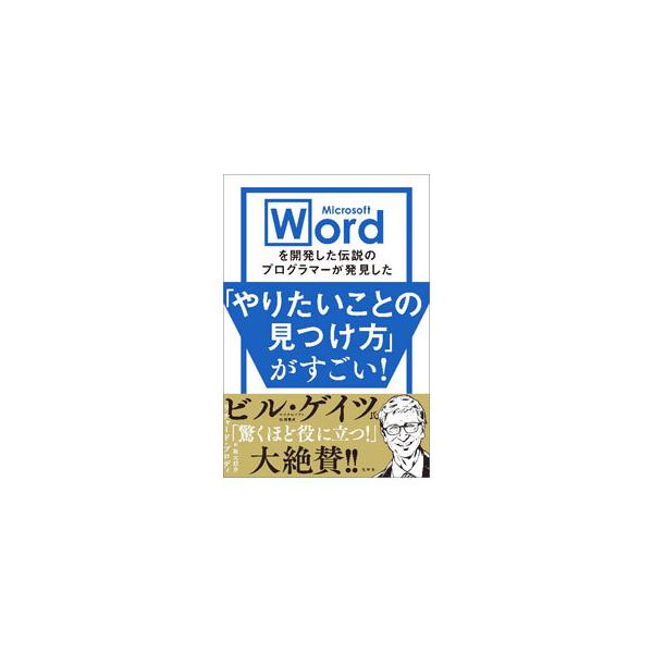 Microsoft Wordを開発した伝説のプログラマーが発見した「やりたいことの見つけ方」がすごい！／BrodieRichard