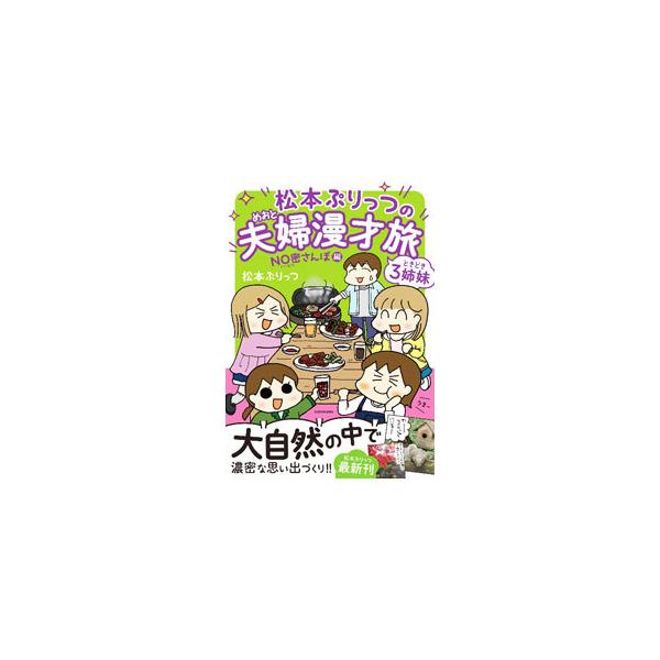 ■カテゴリ：中古本■ジャンル：料理・趣味・児童 地図・旅行記■出版社：ＫＡＤＯＫＡＷＡ■出版社シリーズ：■本のサイズ：単行本■発売日：2022/01/01■カナ：マツモトプリッツノメオトマンザイタビ マツモトプリッツ
