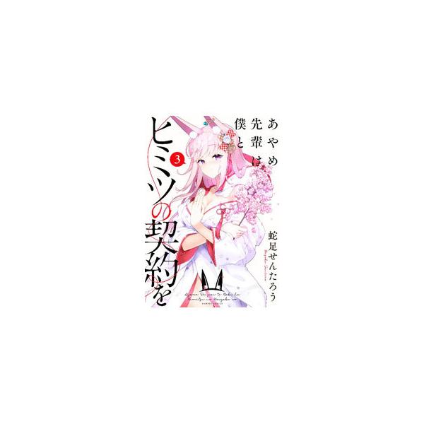 あやめ先輩は僕とヒミツの契約を 3／蛇足せんたろう